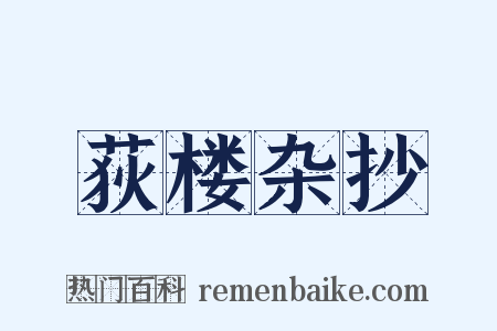 荻楼杂抄是什么意思的图片